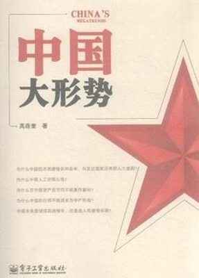 中国大形势