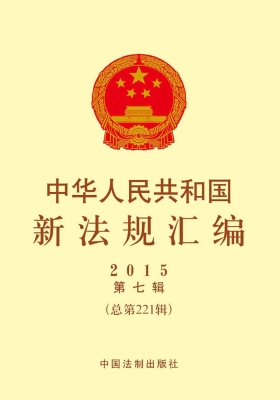 中华人民共和国新法规