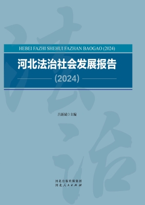 河北法治社会发展报告