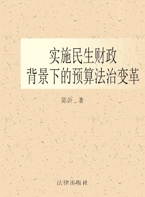 实施民生财政背景下的
