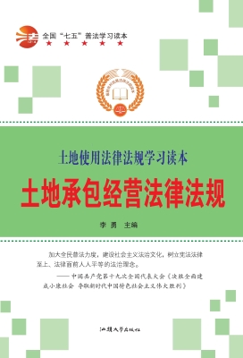 土地承包经营法律法规