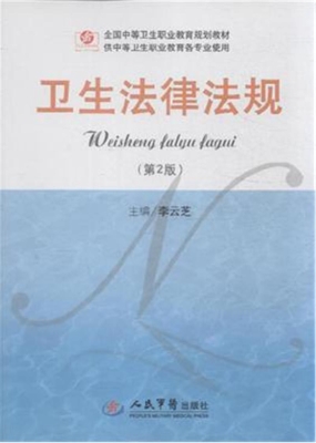 卫生法律法规