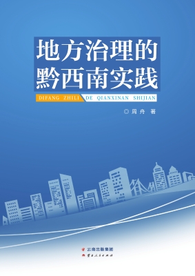 地方治理的黔西南实践
