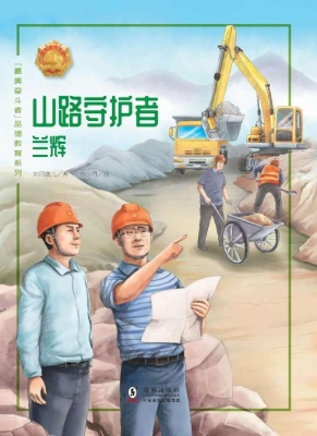 山路守护者——兰辉
