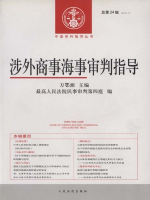 涉外商事海事审判指导
