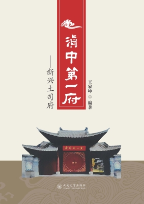 滇中第一府——新兴土