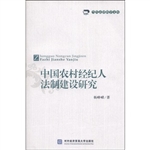 中国农村经纪人法制建
