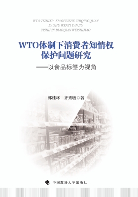 WTO体制下消费者知情
