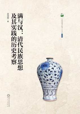 满与汉：清代民族思想及