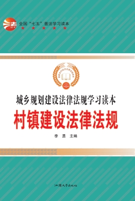 村镇建设法律法规