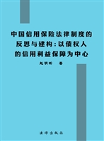 中国信用保险法律制度