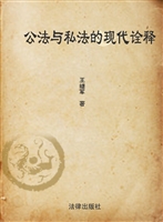 公法与私法的现代诠释