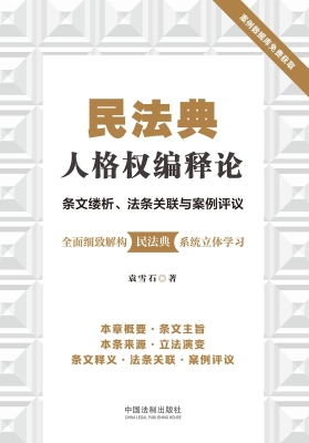 民法典人格权编释论—