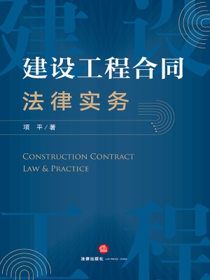 建设工程合同法律实务