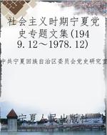 社会主义时期宁夏党史