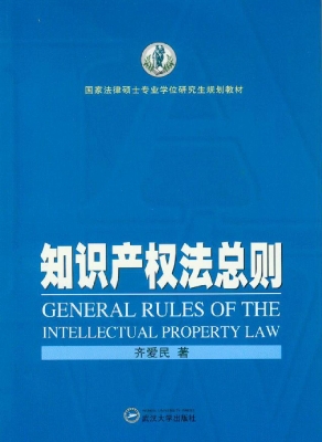 知识产权法总则