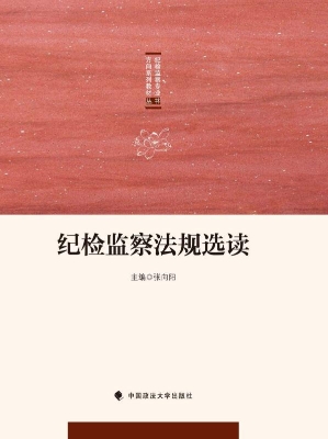纪检监察法规选读