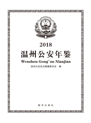 温州公安年鉴（2018）