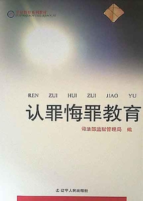 认罪悔罪教育