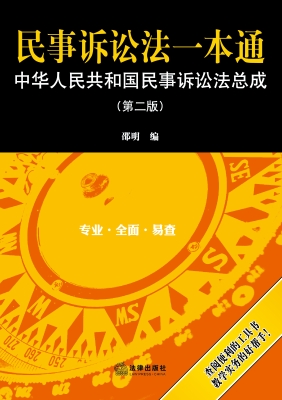 民事诉讼法一本通——