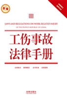 工伤事故法律手册