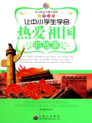 让青少年学会热爱祖国