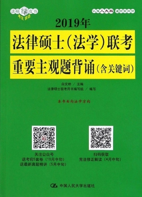 2019年法律硕士（法学）联