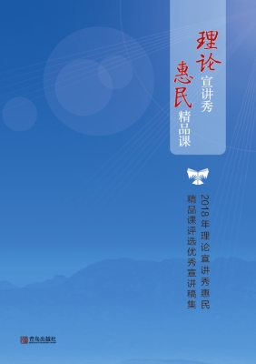 2018年理论宣讲秀——