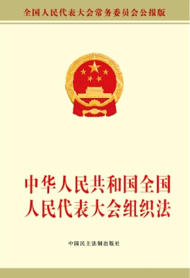 中华人民共和国全国人