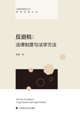 反避税：法律制度与法学