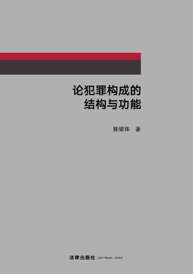 论犯罪构成的结构与功