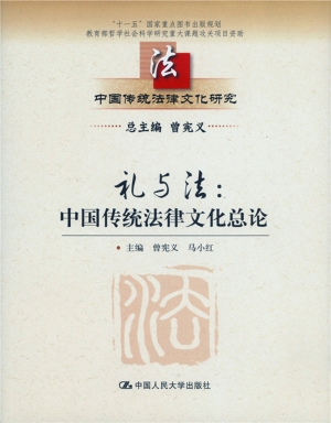 礼与法：中国传统法律文
