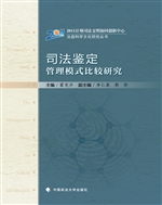 司法鉴定管理模式比较