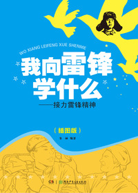 我向雷锋学什么——接