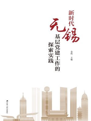 新时代无锡基层党建工