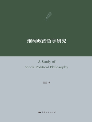 维柯政治哲学研究