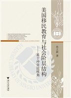 美国移民教育与社会阶