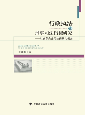 行政执法与刑事司法衔