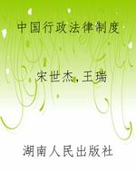 中国行政法律制度
