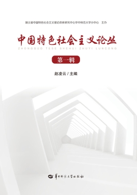 中国特色社会主义论丛
