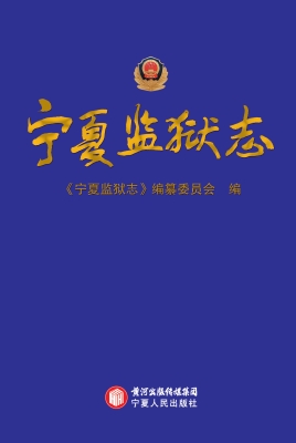 宁夏监狱志