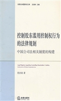 控制股东滥用控制权行