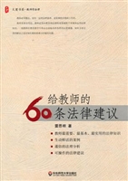 给教师的60条法律建议