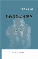 行政裁量基准研究
