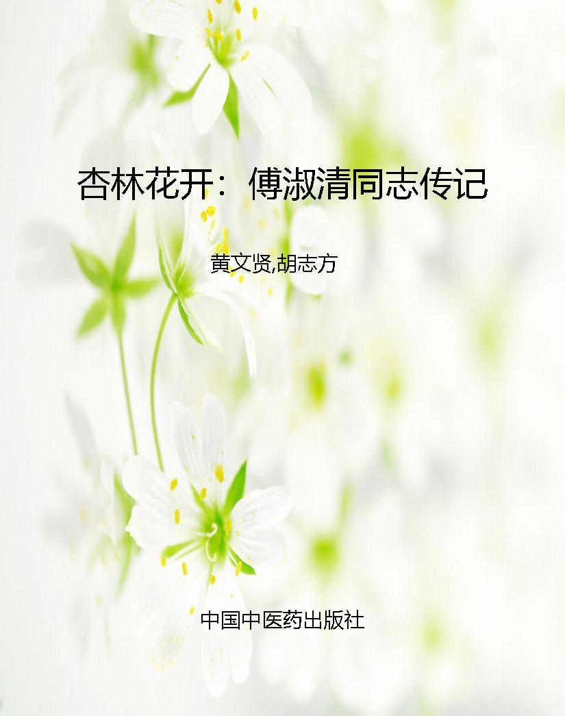 杏林花开：傅淑清同志传