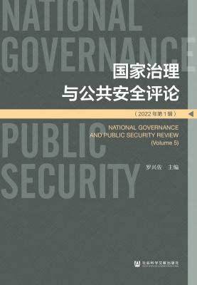 国家治理与公共安全评