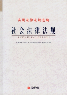 社会法律法规