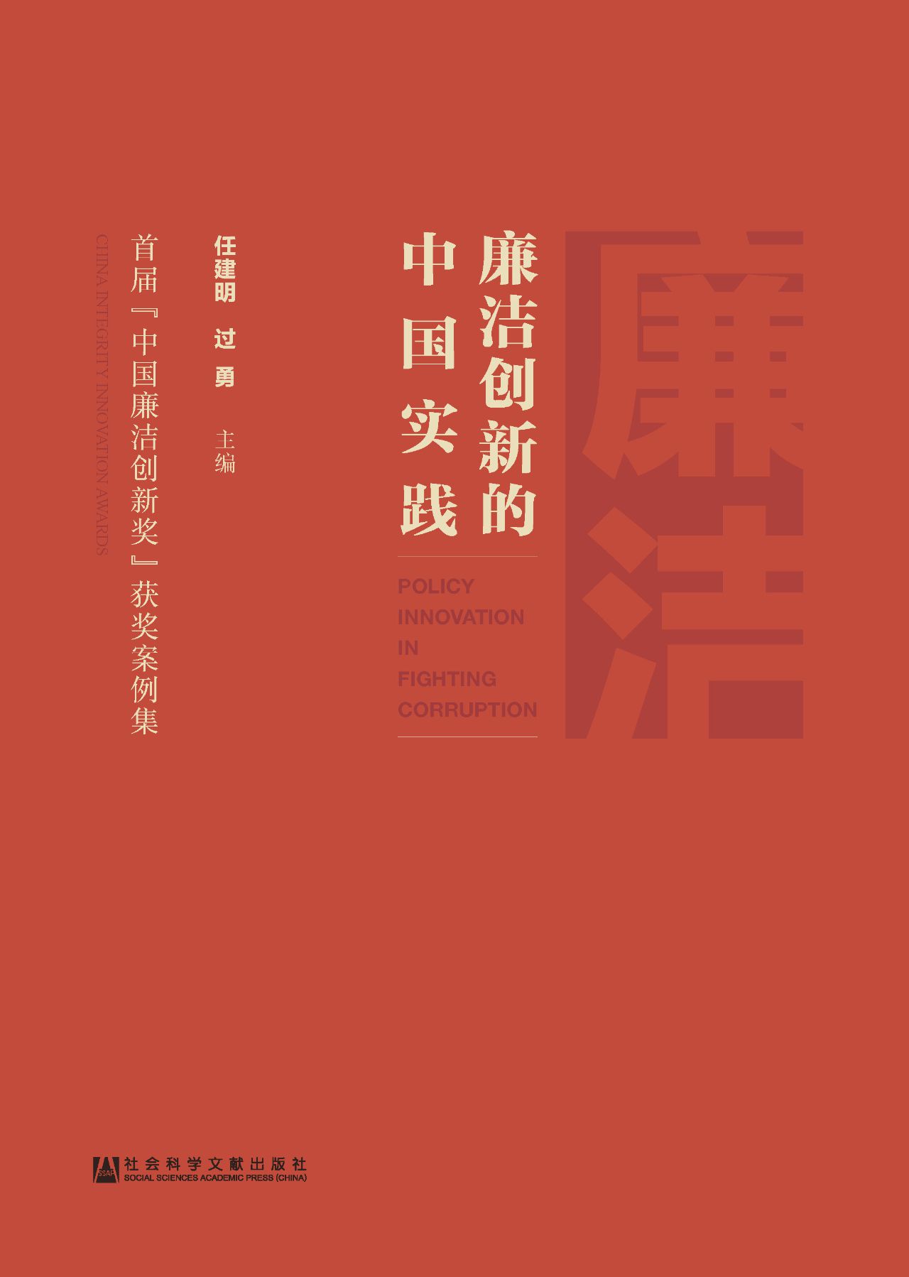 廉洁创新的中国实践：首