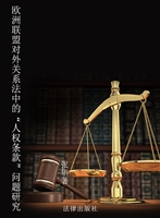 欧洲联盟对外关系法中