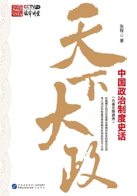 天下大政——中国政治